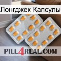 Лонгджек Капсулы cialis4